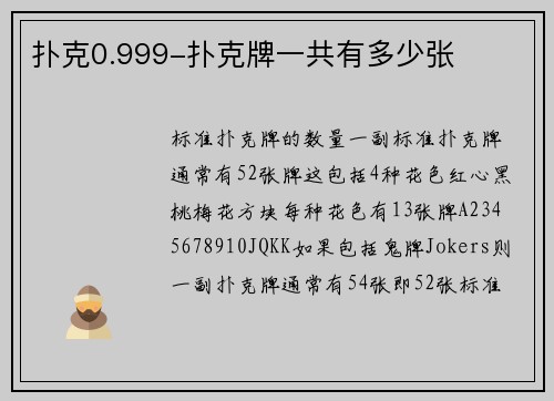 扑克0.999-扑克牌一共有多少张